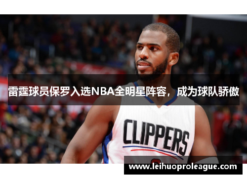 雷霆球员保罗入选NBA全明星阵容，成为球队骄傲