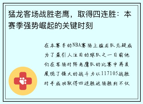 猛龙客场战胜老鹰，取得四连胜：本赛季强势崛起的关键时刻