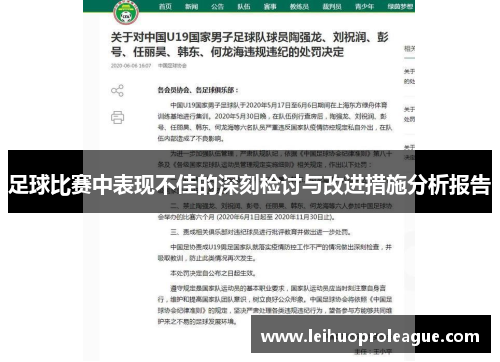 足球比赛中表现不佳的深刻检讨与改进措施分析报告