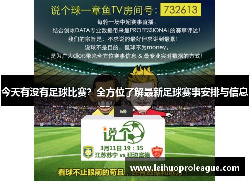 今天有没有足球比赛？全方位了解最新足球赛事安排与信息