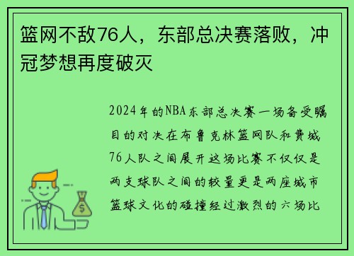 篮网不敌76人，东部总决赛落败，冲冠梦想再度破灭
