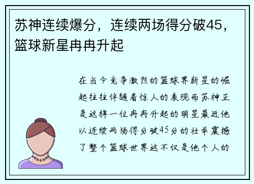 苏神连续爆分，连续两场得分破45，篮球新星冉冉升起
