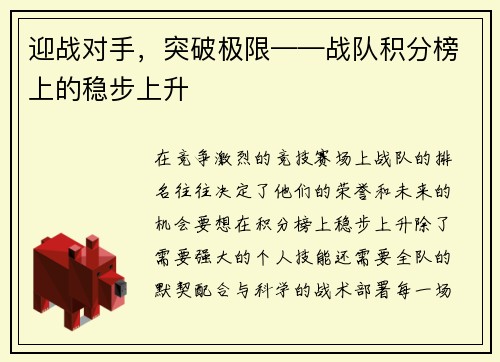迎战对手，突破极限——战队积分榜上的稳步上升
