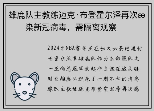 雄鹿队主教练迈克·布登霍尔泽再次感染新冠病毒，需隔离观察