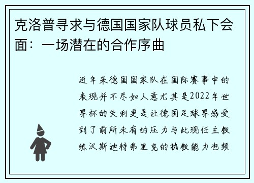 克洛普寻求与德国国家队球员私下会面：一场潜在的合作序曲