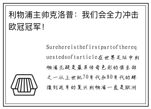 利物浦主帅克洛普：我们会全力冲击欧冠冠军！