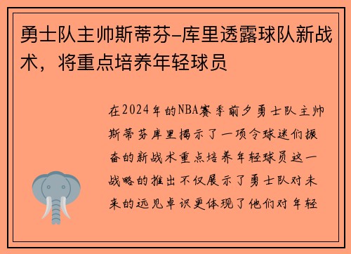 勇士队主帅斯蒂芬-库里透露球队新战术，将重点培养年轻球员