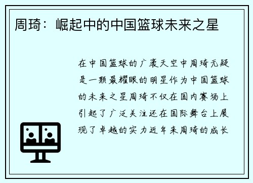 周琦：崛起中的中国篮球未来之星