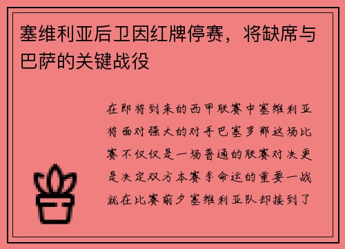 塞维利亚后卫因红牌停赛，将缺席与巴萨的关键战役