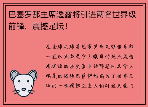 巴塞罗那主席透露将引进两名世界级前锋，震撼足坛！