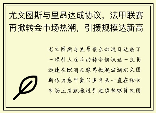 尤文图斯与里昂达成协议，法甲联赛再掀转会市场热潮，引援规模达新高