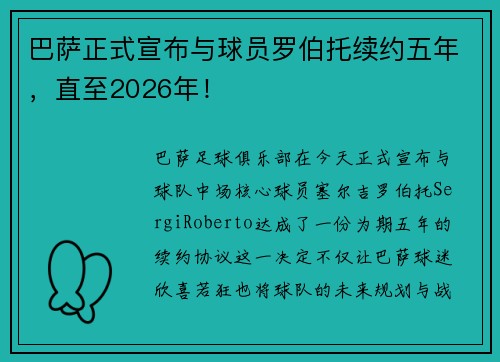 巴萨正式宣布与球员罗伯托续约五年，直至2026年！
