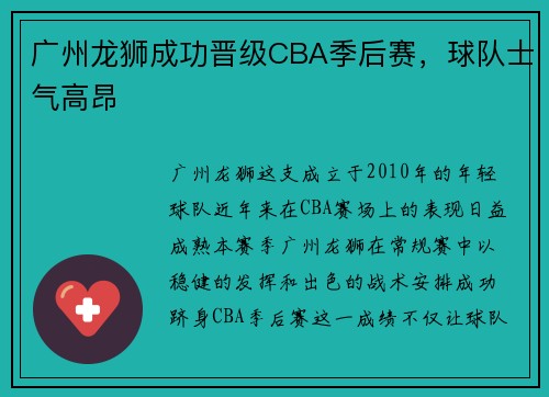 广州龙狮成功晋级CBA季后赛，球队士气高昂