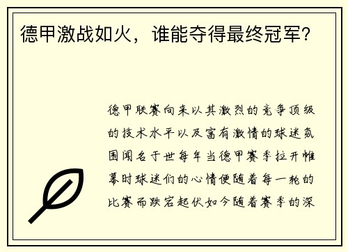 德甲激战如火，谁能夺得最终冠军？