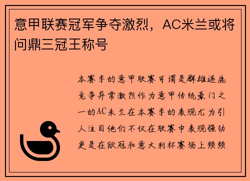 意甲联赛冠军争夺激烈，AC米兰或将问鼎三冠王称号