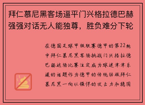 拜仁慕尼黑客场逼平门兴格拉德巴赫强强对话无人能独尊，胜负难分下轮再战