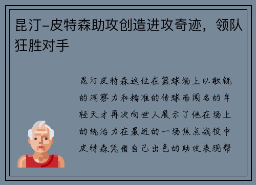 昆汀-皮特森助攻创造进攻奇迹，领队狂胜对手