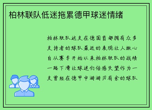 柏林联队低迷拖累德甲球迷情绪