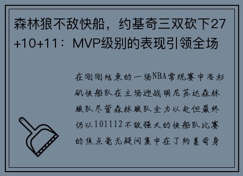 森林狼不敌快船，约基奇三双砍下27+10+11：MVP级别的表现引领全场