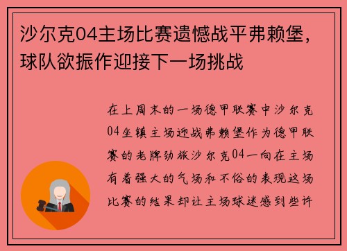 沙尔克04主场比赛遗憾战平弗赖堡，球队欲振作迎接下一场挑战