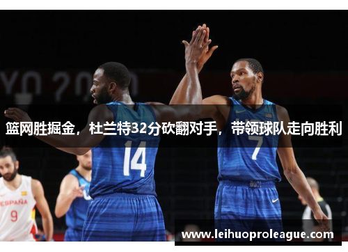 篮网胜掘金，杜兰特32分砍翻对手，带领球队走向胜利