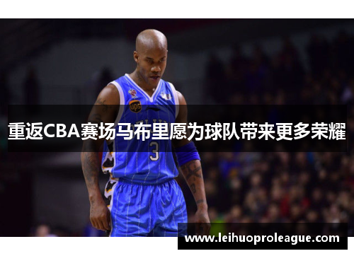 重返CBA赛场马布里愿为球队带来更多荣耀
