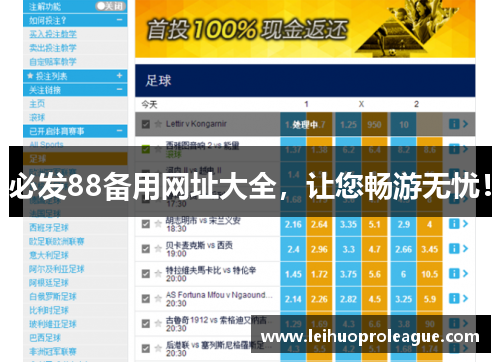 必发88备用网址大全，让您畅游无忧！