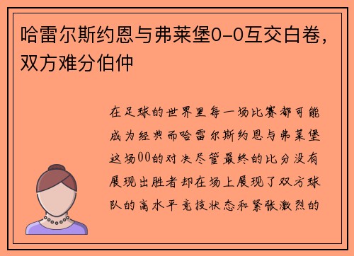 哈雷尔斯约恩与弗莱堡0-0互交白卷，双方难分伯仲