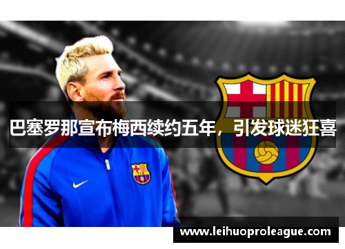 巴塞罗那宣布梅西续约五年，引发球迷狂喜