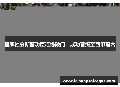 皇家社会新晋功臣连场破门，成功晋级至西甲前六