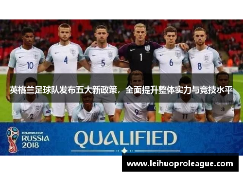 英格兰足球队发布五大新政策，全面提升整体实力与竞技水平