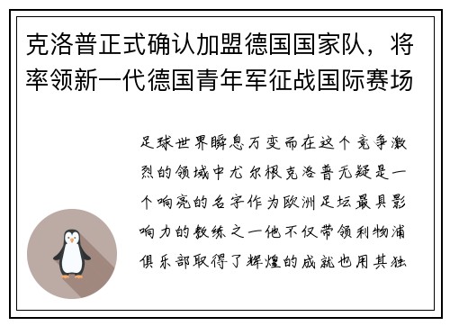 克洛普正式确认加盟德国国家队，将率领新一代德国青年军征战国际赛场