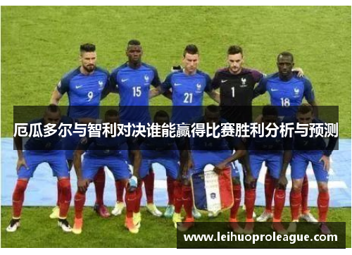 厄瓜多尔与智利对决谁能赢得比赛胜利分析与预测