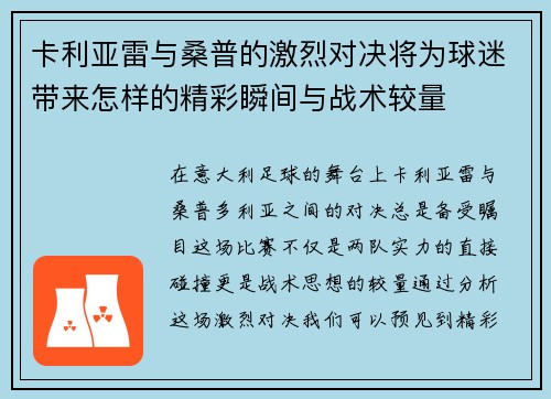 卡利亚雷与桑普的激烈对决将为球迷带来怎样的精彩瞬间与战术较量