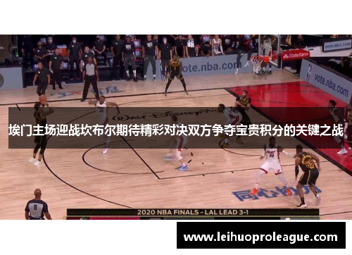 埃门主场迎战坎布尔期待精彩对决双方争夺宝贵积分的关键之战