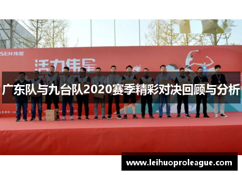 广东队与九台队2020赛季精彩对决回顾与分析