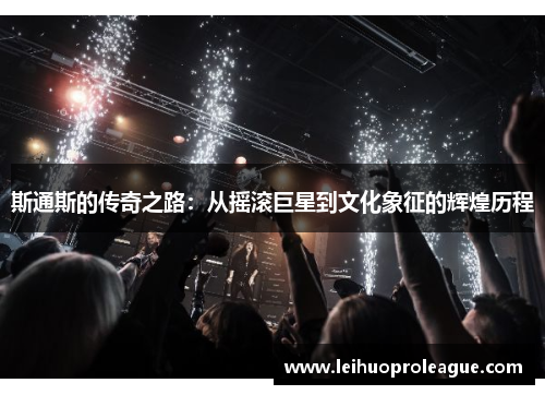 斯通斯的传奇之路：从摇滚巨星到文化象征的辉煌历程