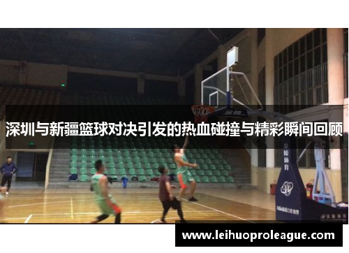 深圳与新疆篮球对决引发的热血碰撞与精彩瞬间回顾