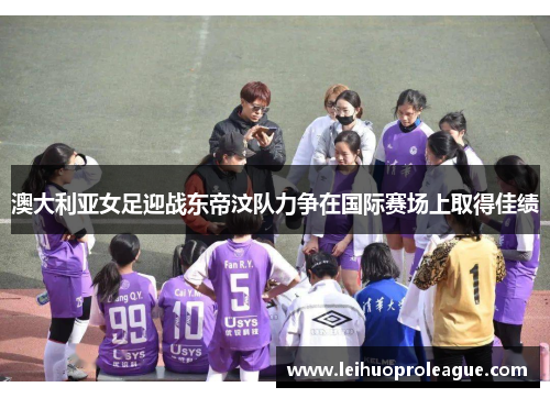 澳大利亚女足迎战东帝汶队力争在国际赛场上取得佳绩