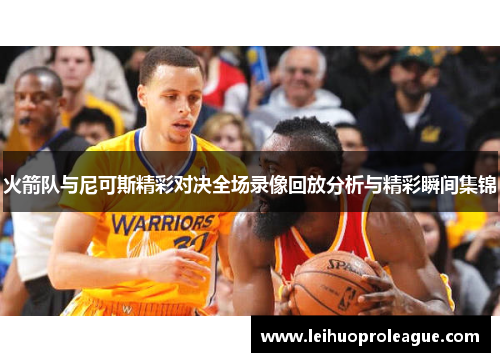 火箭队与尼可斯精彩对决全场录像回放分析与精彩瞬间集锦