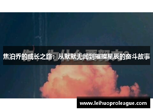 焦泊乔的成长之路：从默默无闻到璀璨星辰的奋斗故事